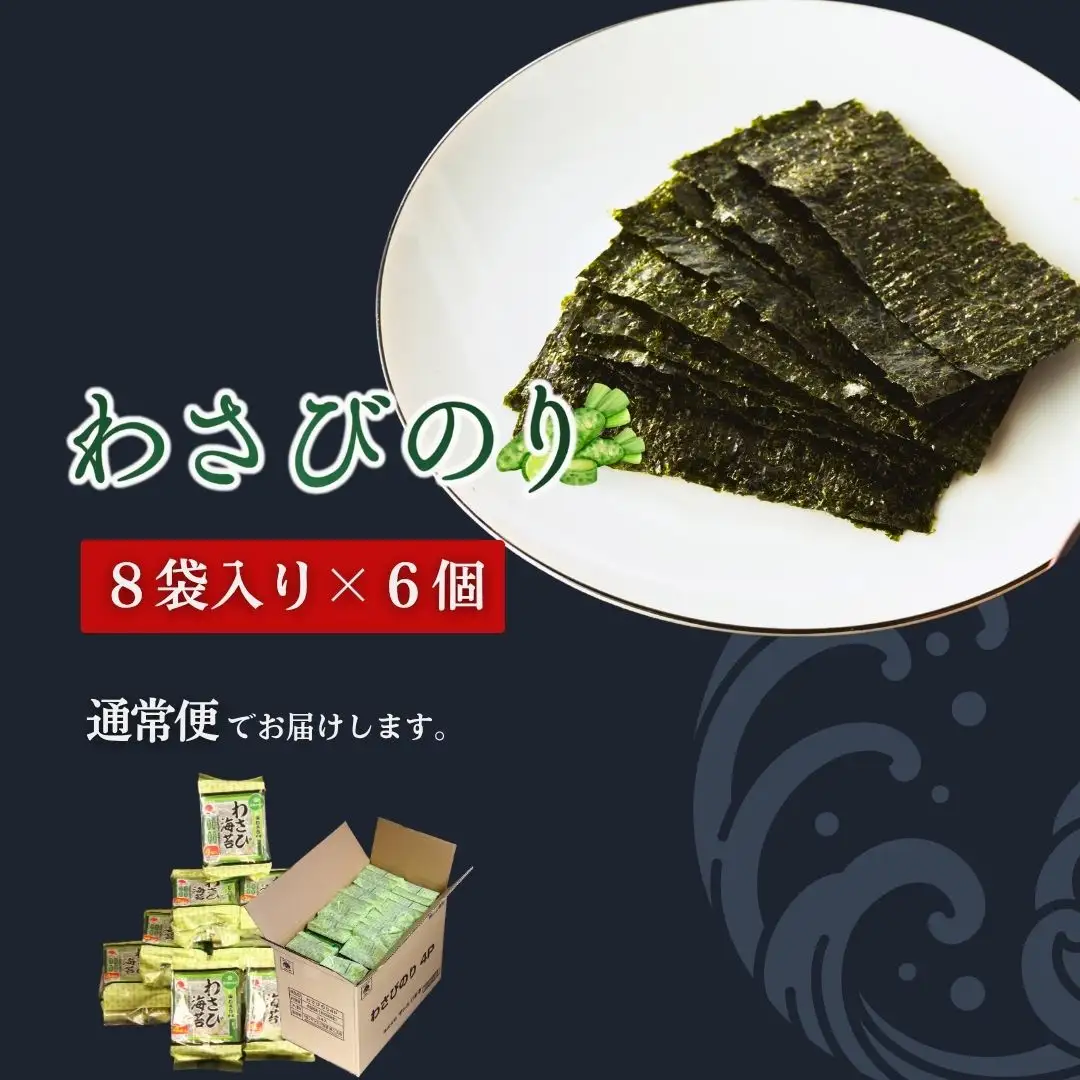 わさびのり 768枚 (8まい×96袋) | 味付けのり