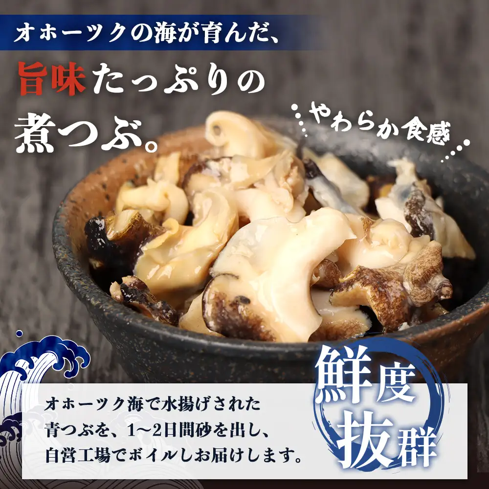 オホーツク海産 つぶの塩ゆで200g×3パック【0716601】