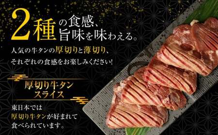 【ふるなび限定】【訳あり】厚切り牛タン・薄切り牛タン2種食べ比べ 各500g 計約1kg（ふるなび限定）