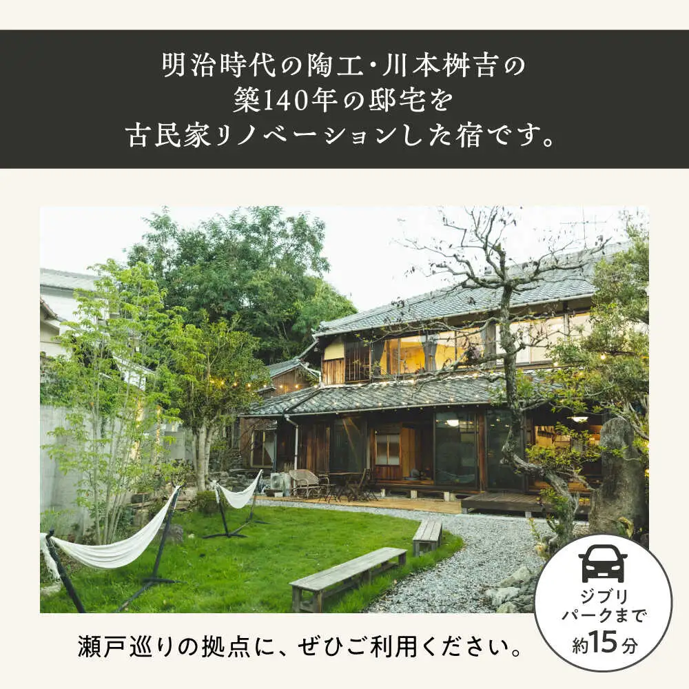 【築140年の古民家】 『ますきち』宿泊券 個室4名様 / 宿泊券 古民家 宿泊 チケット / 瀬戸市 / ますきち[BBAM004]