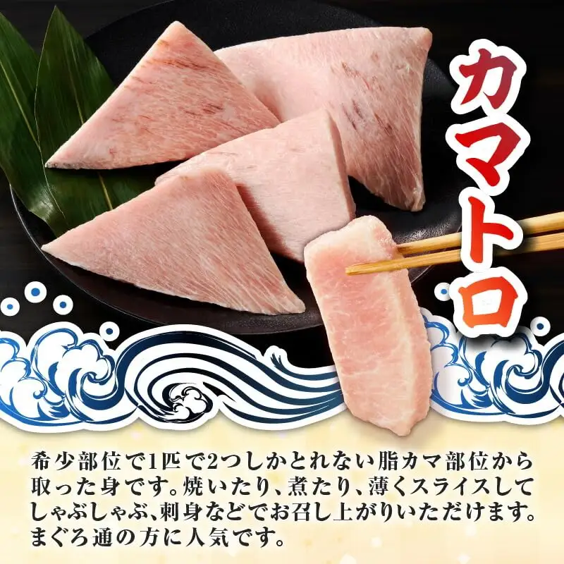 目鉢鮪 カマトロ 600g M081-009 冷凍 マグロ