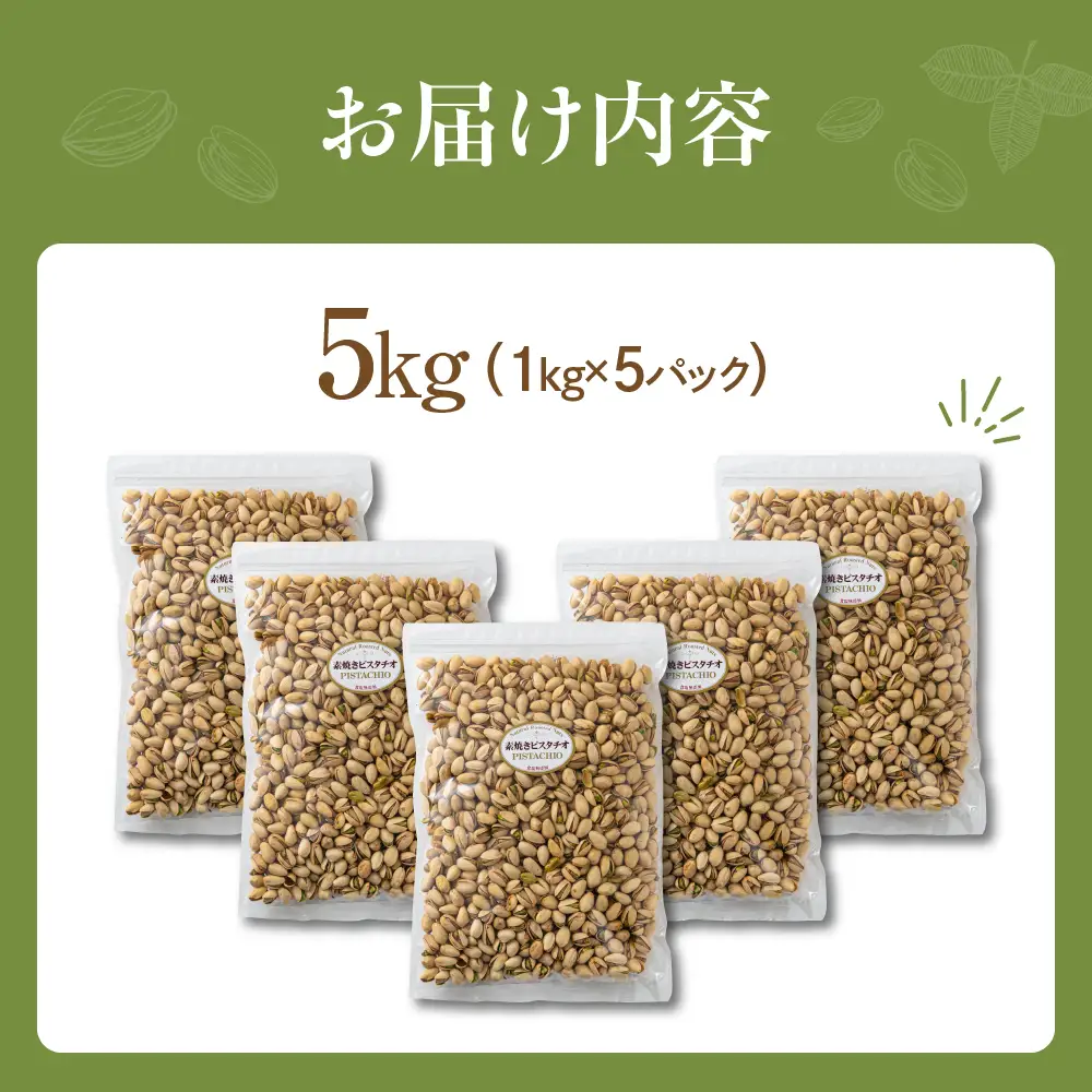 素焼き ピスタチオ 計5kg｜ピスタチオ 