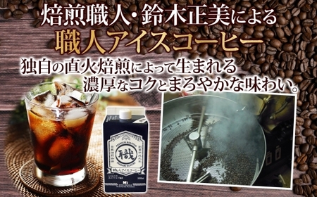  職人アイスコーヒーリキッド（無糖）3本セット 直火焙煎