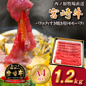 【西ノ原牧場直送】A4等級以上 宮崎牛バラエティすき焼き用 1.2kg（国産 牛肉 国産牛 和牛 宮崎牛 スライス 薄切り すき焼き 赤身 ）