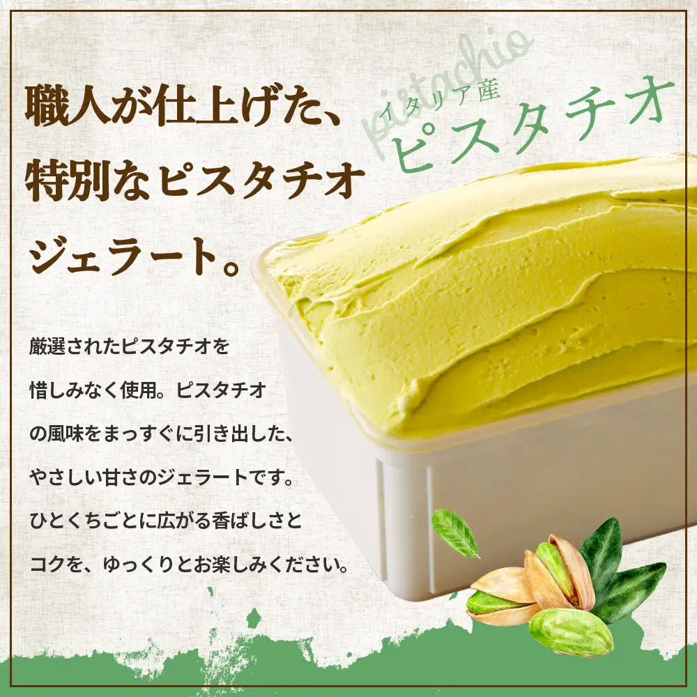 ジェラテリアGigiのイタリアンジェラート 『ピスタチオ』1000ml【43015AA0101】