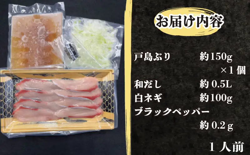 鰤しゃぶ 戸島ぶり しゃぶしゃぶセット 150g 1人前 有限会社 アクアプラス しゃぶしゃぶ D010-090006