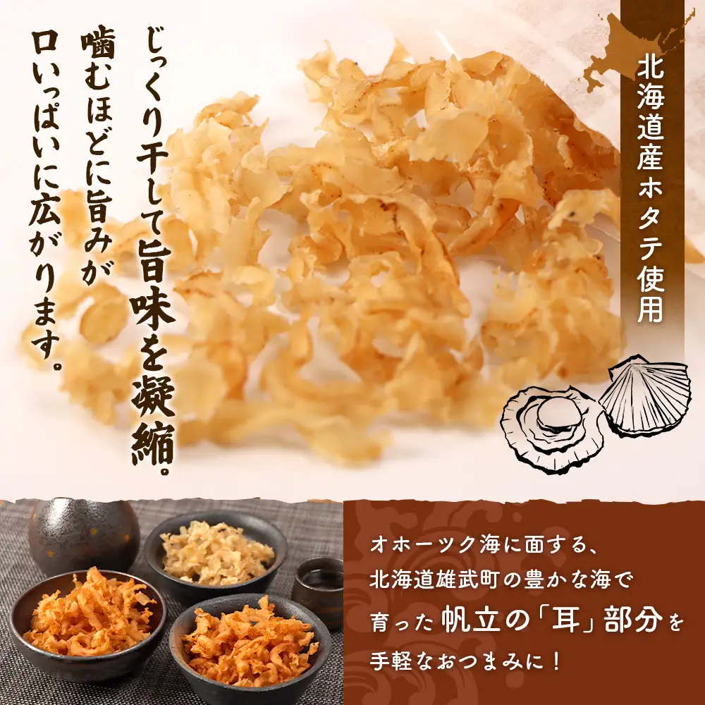 北海道産ホタテ貝ひも 雄武ほたてみみ80g×３種セット（プレーン・ピリ辛・辛口）【07178】