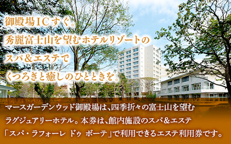マースガーデンウッド御殿場内 エステ利用券 2名様分（30分）| 利用券 美容