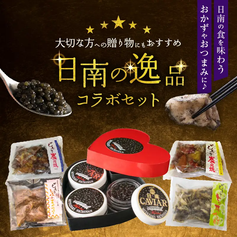数量限定 日南の逸品 キャビア＆地鶏 コラボセット (全5種類) 炭火焼 地頭鶏 三大珍味 高級 黒いダイヤ 魚卵 魚介 魚貝 国産 食品 加工品 惣菜 簡単調理 プレゼント 贈り物 ギフト ご褒美 お祝い 記念日 パーティー お取り寄せ グルメ 宮崎県 日南市 送料無料_DD16-25