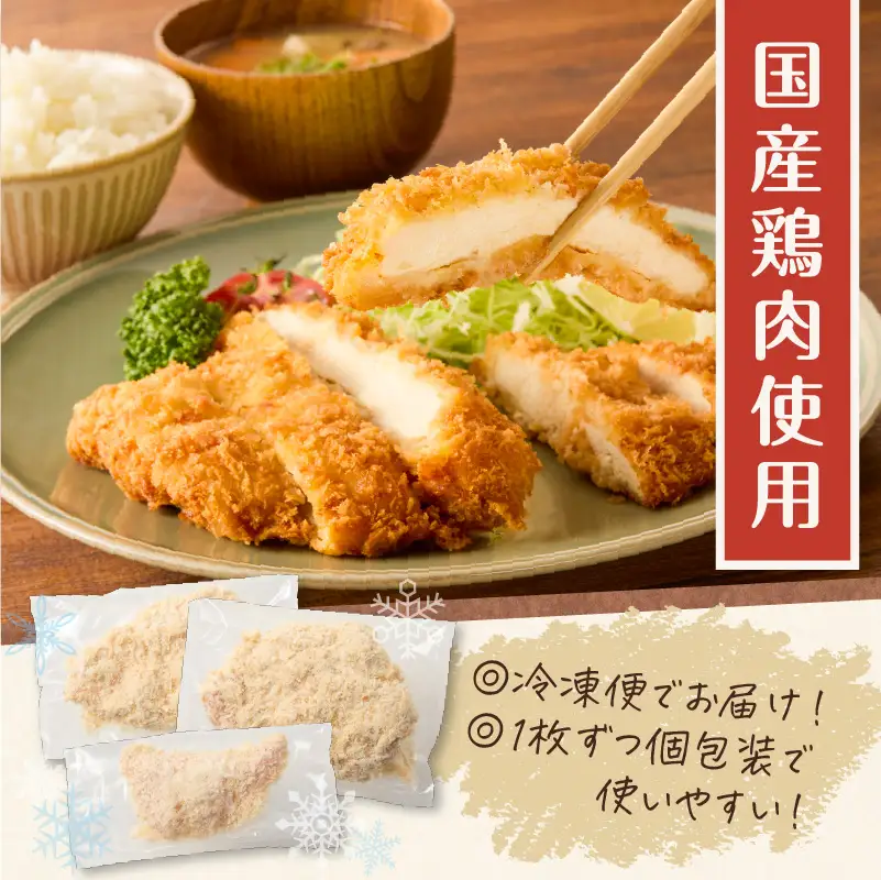 国産 鶏肉こだわりが詰まった チキンカツ 12枚 K277-004_12 肉 鶏肉 惣菜 総菜 冷凍