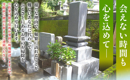 ＜お墓掃除 代行サービス（年2回）＞ 2基 墓所 墓石 お掃除 清掃 代理 代行 お手入れ お供え 供養 クリーン 花立 線香台 水鉢 雑草取り お墓参り お手入れ 徳山石材 愛媛県 西予市 UTS0002