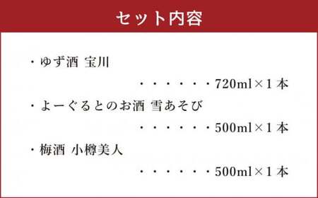 【小樽 田中酒造】リキュールセット（500ml×2本・720ml×1本）