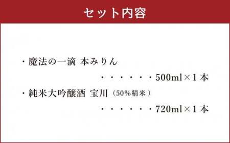 【小樽 田中酒造】本みりん 500ml・純米大吟醸酒宝川（50％精米） 720ml 2本セット