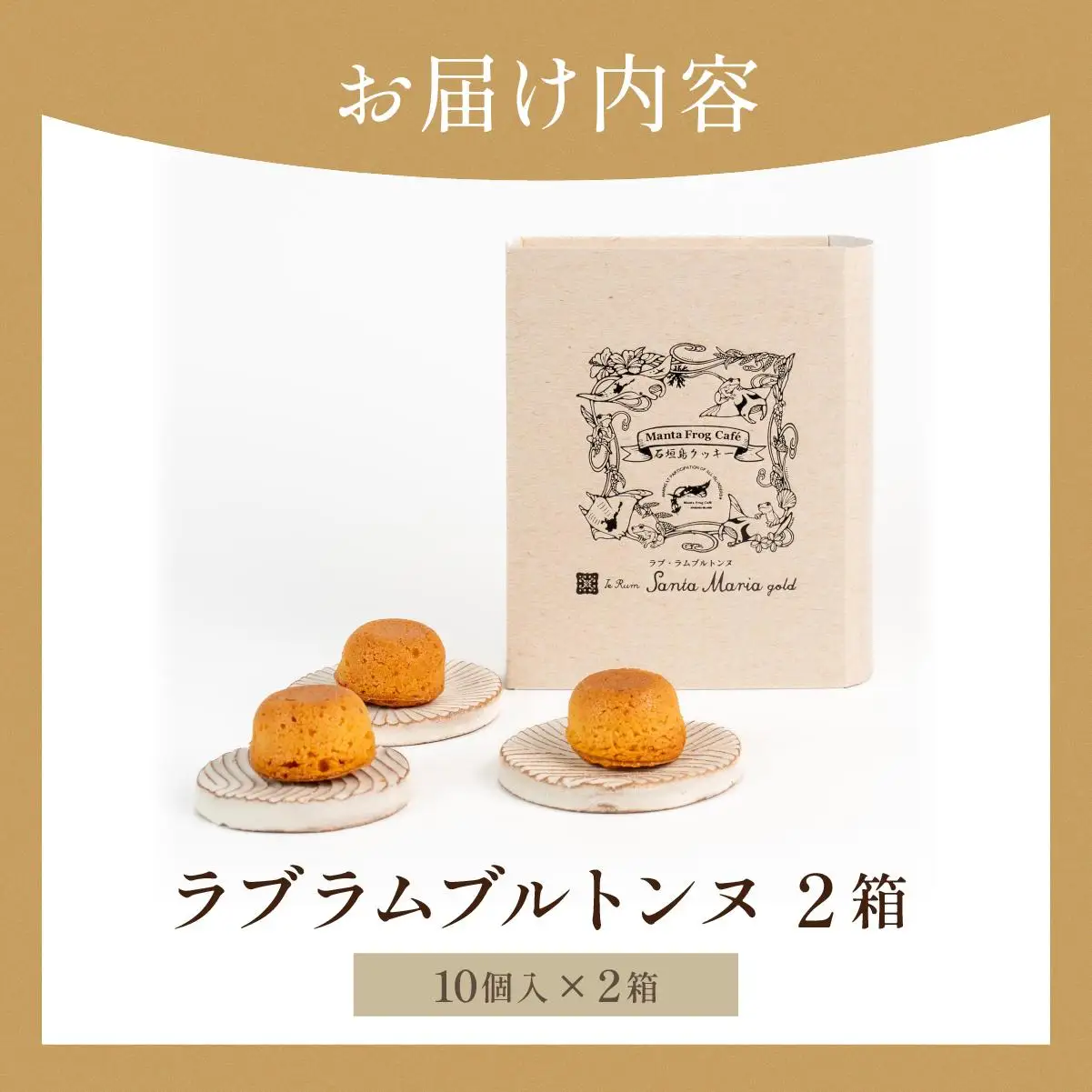 ラブラムブルトンヌ 2箱 (10個入×2) MA-02