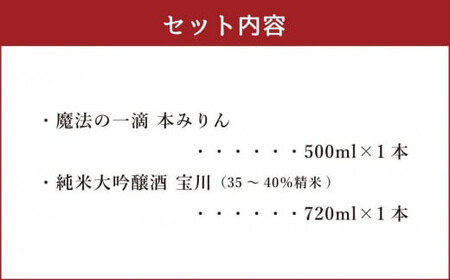【小樽 田中酒造】本みりん 500ml・純米大吟醸酒宝川（35～40％精米） 720ml 2本セット