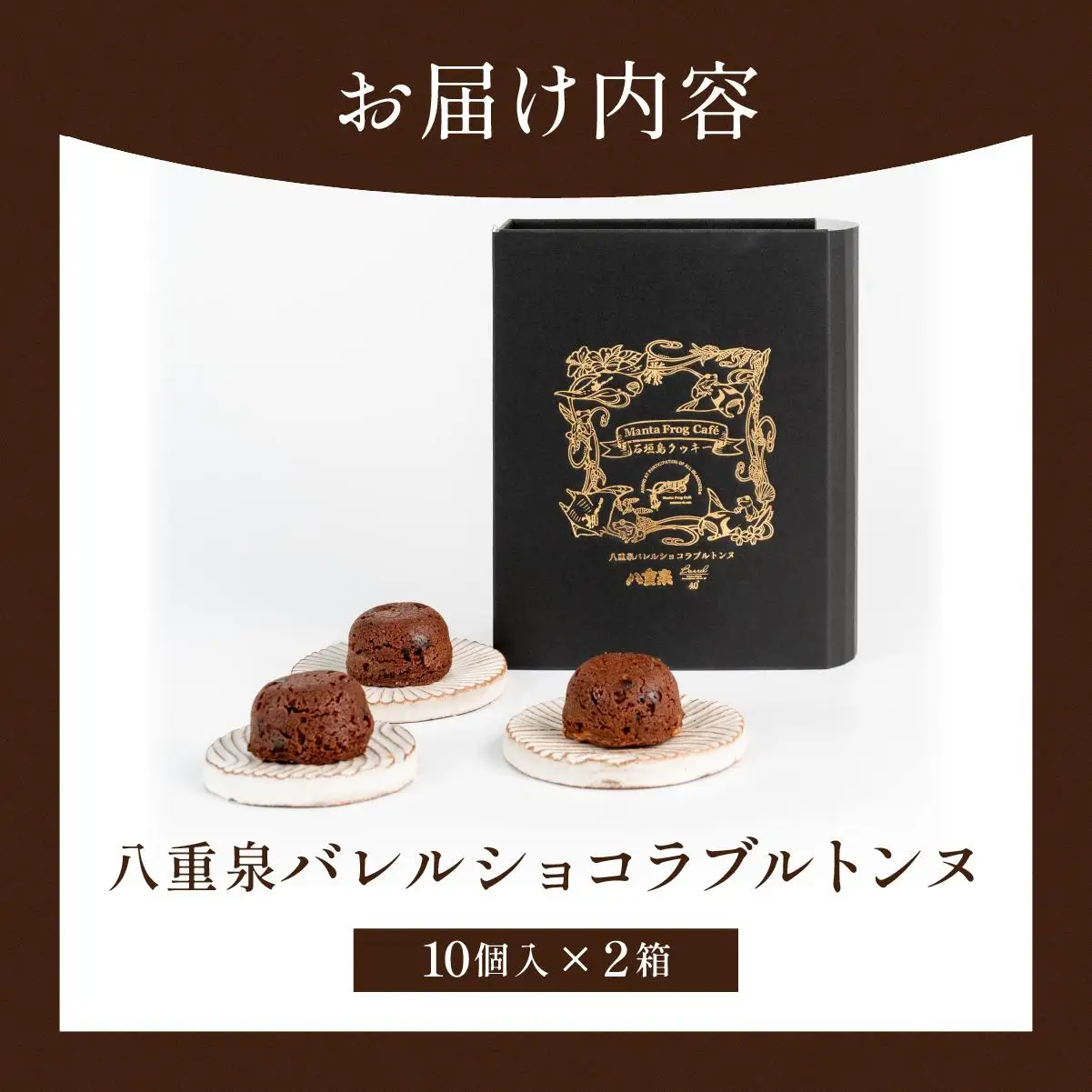 八重泉バレルショコラブルトンヌ2箱（10個入×２） MA-03