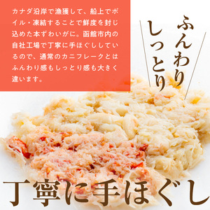 手ほぐし 本ずわいがに カニフレーク 200g ズワイガニ 成尚 自社工場 ボイル 凍結 鮮度 ふんわり感 しっとり感 手巻き寿司 軍艦 チャーハン カニ玉 中華 お取り寄せ お取り寄せグルメ 北海道 函館市 送料無料 _HD138-003