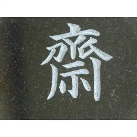 高級仕上げ 名入れ表札【1644988】