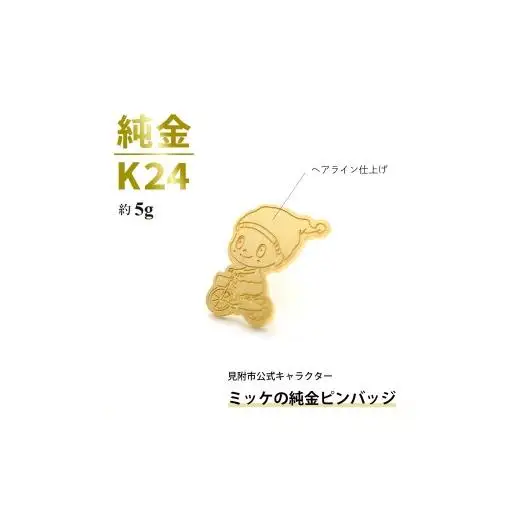 純金 K24 ミッケピンバッジ （約5g）