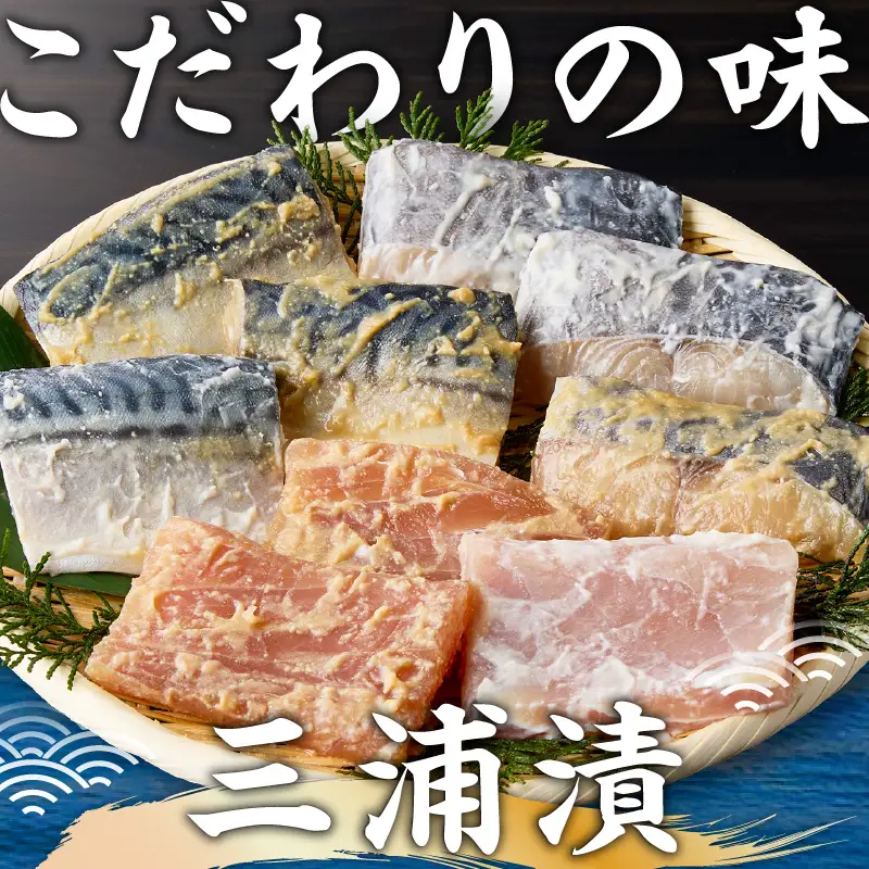 味噌漬 さば ・ さわ ・ カジキ 3枚（ 3種×1枚 ） M012-011 冷凍 加工品