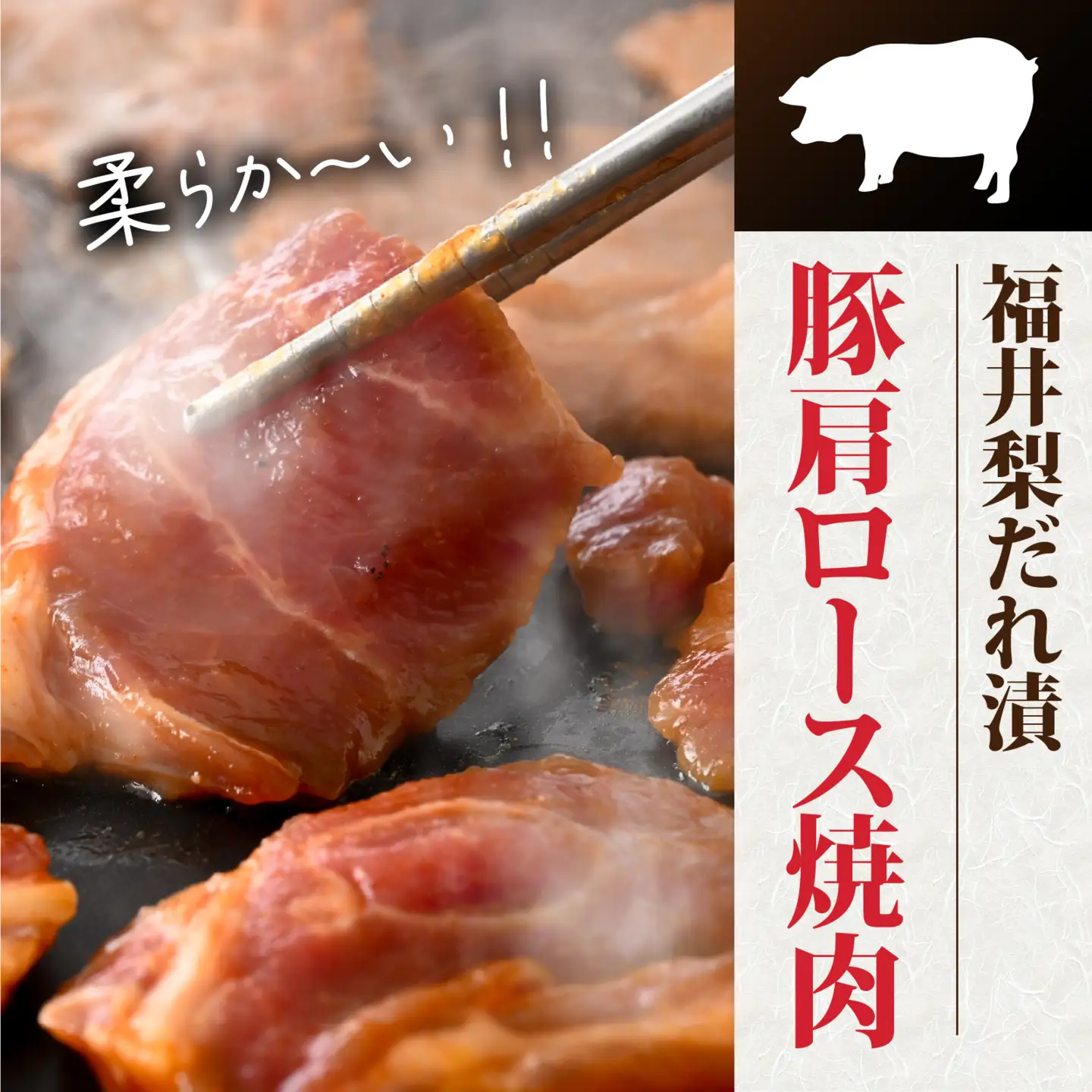 福井梨だれ漬豚焼肉 計600g [A-108003] /肉 豚肉 肩ロース 冷凍 国産 ホクチク 真空パック キャンプ アウトドア バーベキュー フェス BBQ ブランド肉 福井梨 のし送料無料 