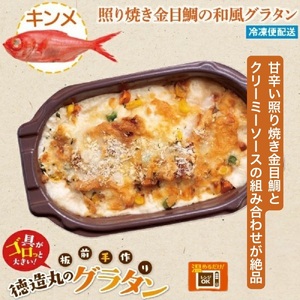 （冷凍）徳造丸 金目鯛のテリヤキグラタン 230g×4個セット 1367 ／金目 鯛 海鮮 静岡県 東伊豆町