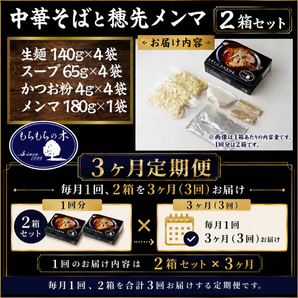 中華そば【3か月定期便】「もちもちの木」中華そば 穂先メンマ 4食分