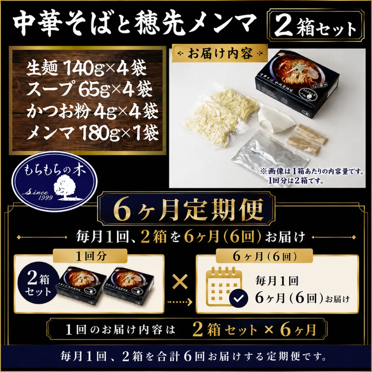 中華そば【6か月定期便】「もちもちの木」中華そば 穂先メンマ 4食分