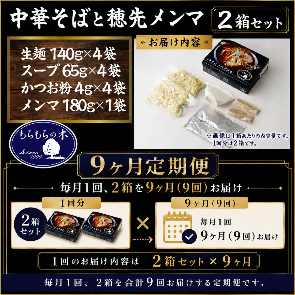 中華そば 【9か月定期便】「もちもちの木」中華そば 穂先メンマ 4食分