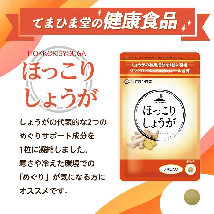 No.1295 ほっこりしょうが(1袋 31粒入り)  鹿児島 日置市 健康食品 加工食品 サプリ サプリメント 栄養バランス 食生活 安心安全 定期便 頒布会 【てまひま堂】