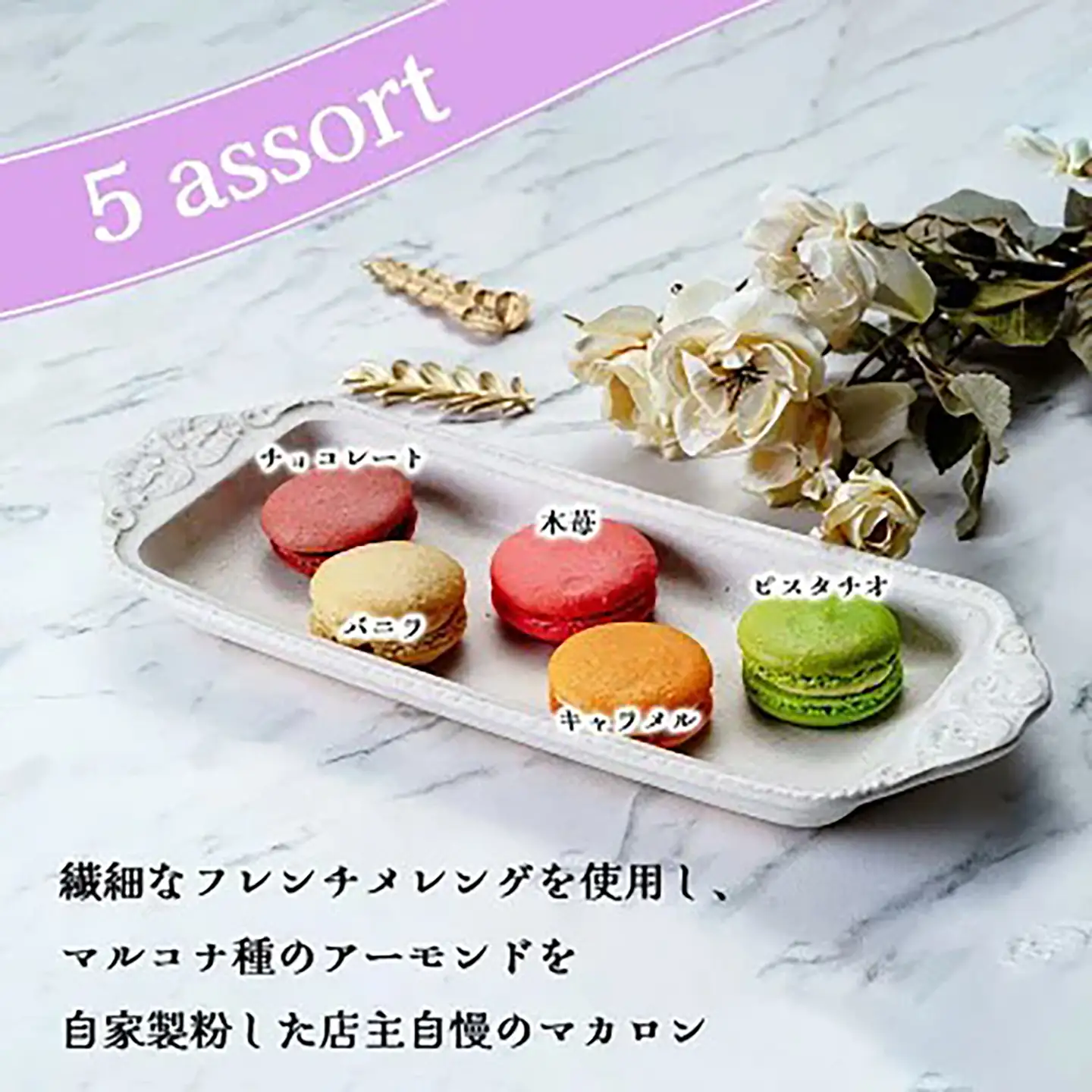 マカロン詰め合わせ 5個 マカロン