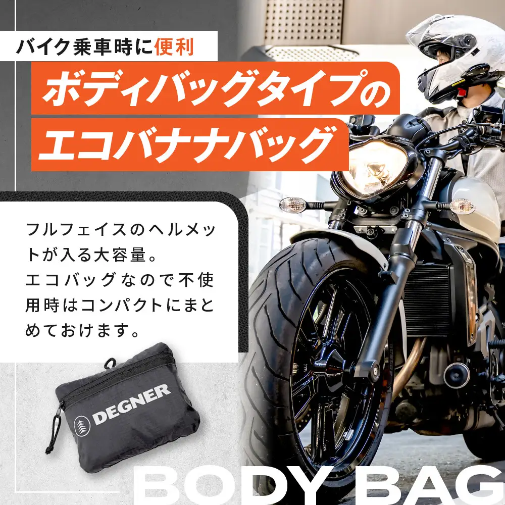 【デグナー】エコバナナバッグ｜バイク バイクグッズ 人気ブランド [NB-47B]