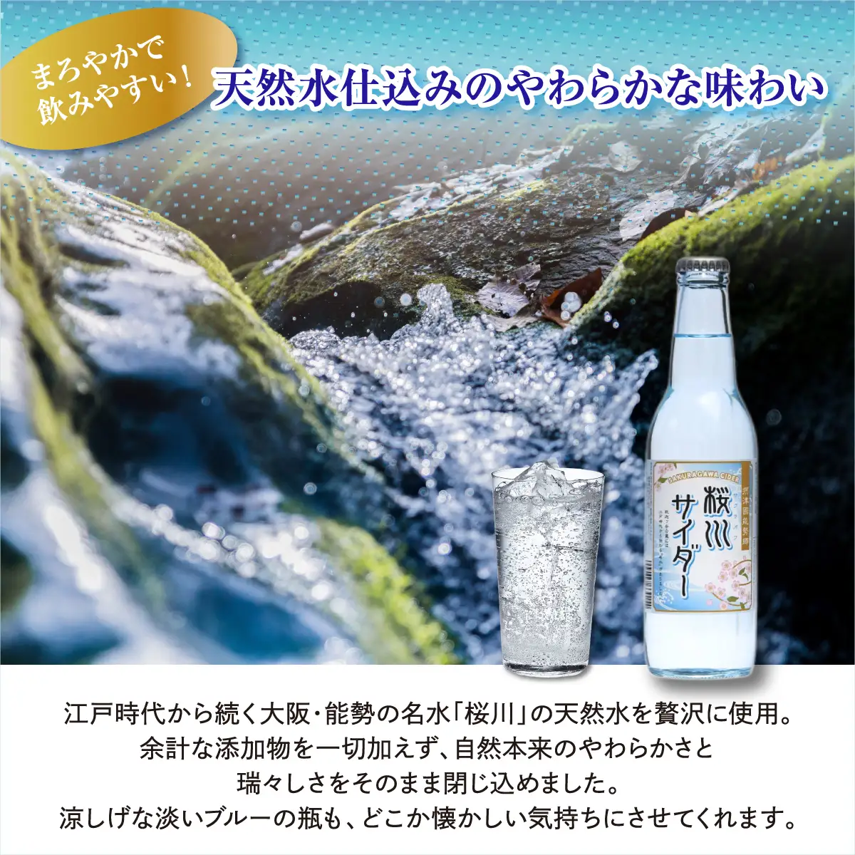 《どこか懐かしく涼やかな》 桜川サイダー 330ml × 24本 | 能勢酒造 | 国産 天然水 名水 炭酸飲料 すっきり ファミリー 子供 お取り寄せ 割り材 カクテル 老舗 | 大阪府 能勢町 送料無料