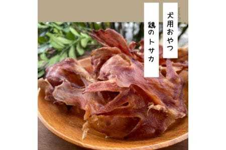 【完全無添加・国産・犬のおやつ】 デンタルケアとしても安心なカミカミを楽しめる 「とさか大袋」 180g | 株式会社wan-site | 国産 手作り 無添加 わんちゃん 犬 ペットフード おやつ ペット用品 ペット ヘルシー 高タンパク 人気 ご褒美【1420083】　