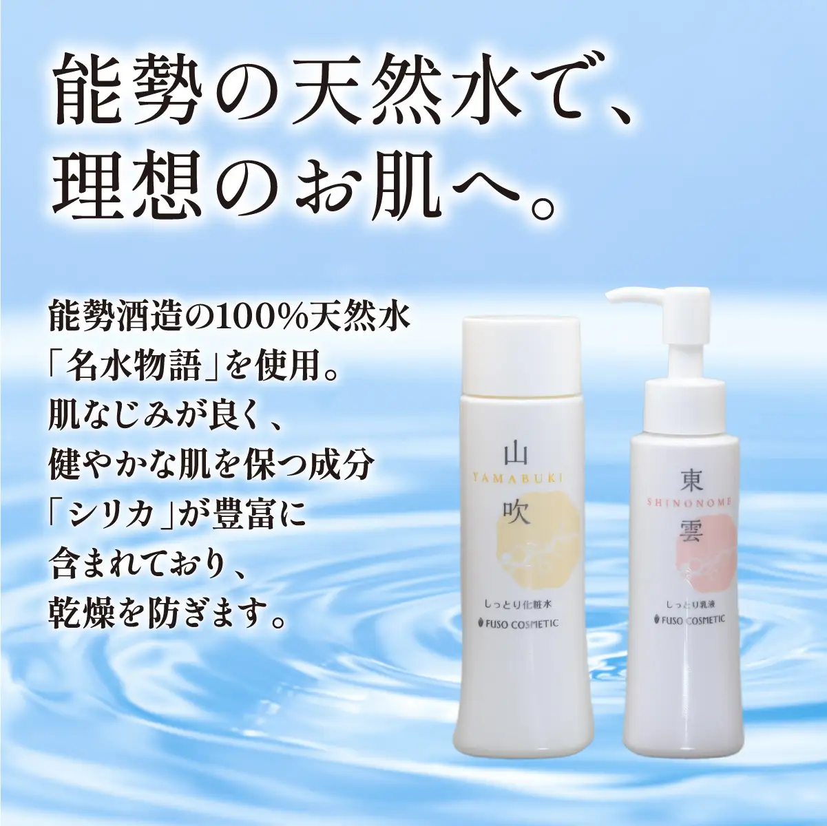 【能勢の天然水スキンケア】 《スキンケアセット 2本》 萌黄 (超しっとり化粧水) + 東雲 (しっとり乳液) 各1本セット | 株式会社ふそう | 基礎化粧品 シリカ 敏感肌 乾燥肌対策 コスメ 化粧品 セット | 大阪府 能勢町 送料無料 | 株式会社ふそう