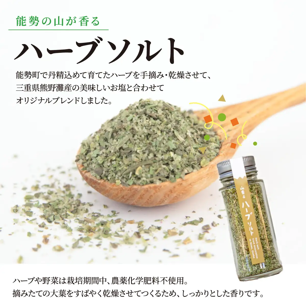 【大阪能勢特産】 山香るハーブソルト・山香る大葉ソルト 各1本セット | べじたぶるぱーく | 国産 調味料 塩 ハーブソルト 海塩 バジル セロリ オレガノ タイム ローズマリー | ブレンド 無添加 手作り お料理 | 大阪府 能勢町 送料無料