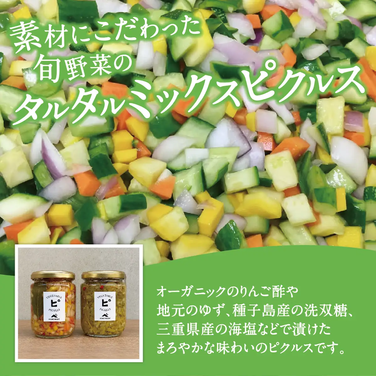 【大阪能勢特産】 旬野菜のタルタルミックスピクルス 4本セット | べじたぶるぱーく | 国産 無添加 厳選素材 無双糖 旬野菜 酢漬け 手作り 有機リンゴ酢 料理 トッピング | お取り寄せ セット 詰合わせ | 大阪府 能勢町 送料無料
