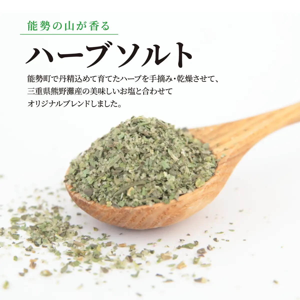 【大阪能勢特産】 山香るハーブソルト 5本セット | べじたぶるぱーく | 国産 調味料 塩 ハーブソルト 海塩 バジル セロリ オレガノ タイム ーロズマリー | ブレンド 無添加 手作り お料理 | 大阪府 能勢町 送料無料