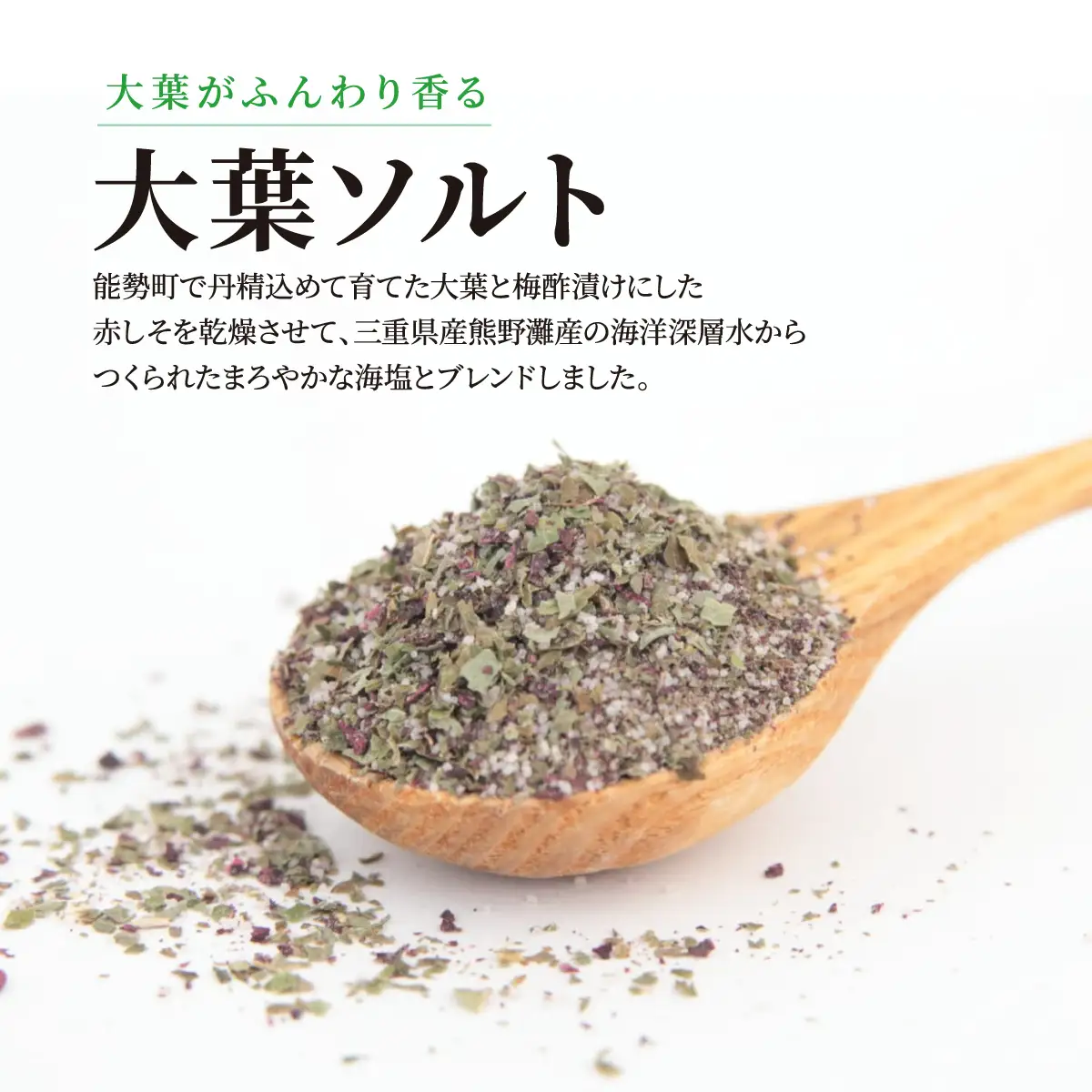 【大阪能勢特産】 山香る大葉ソルト 5本セット | べじたぶるぱーく |国産 調味料 塩 ハーブソルト 海塩 | ブレンド 無添加 手作り お料理 | 大阪府 能勢町 送料無料