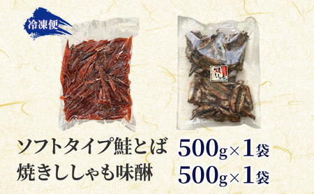 おつまみ セット 鮭とば 焼ししゃも味醂 骨なし【鮭とば500g ししゃも500g】