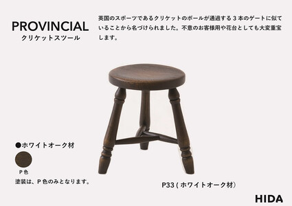 【飛騨の家具】HIDA　PROVINCIAL　クリケットスツール（P33）|椅子 イス 国産 飛騨家具 家具 飛騨高山 おしゃれ 人気 おすすめ 新生活 一人暮らし 飛騨産業 CG369