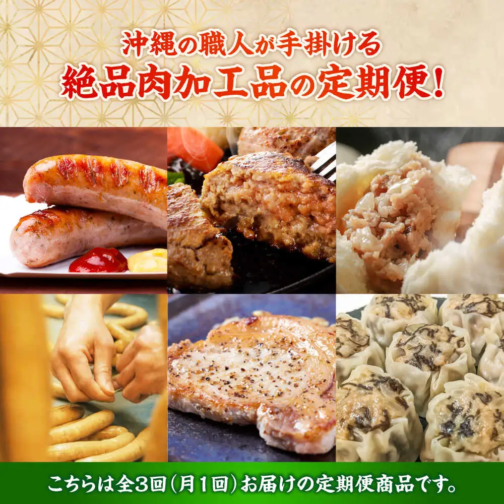【全3回定期便】沖縄の絶品肉加工品セット【沖縄市】豚肉 ハム ソーセージ 豚まん ぶたまん ちまき 焼売 シュウマイ ハンバーグ 沖縄市 / TESIO / 豚々茶舗 / お肉屋本店[BCZZ030]