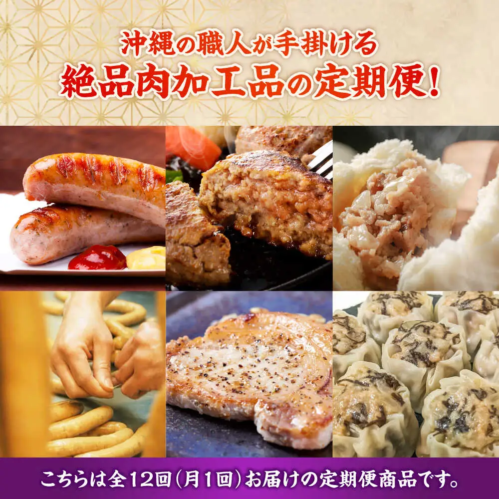 【全12回定期便】沖縄の絶品肉加工品セット【沖縄市】豚肉 ハム ソーセージ 豚まん ぶたまん ちまき 焼売 シュウマイ ハンバーグ 沖縄市 / TESIO / 豚々茶舗 / お肉屋本店[BCZZ032]