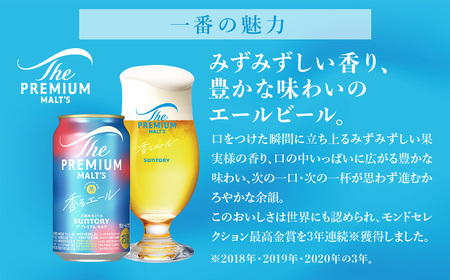 【12か月定期便】 サントリー　ザ・プレミアム・モルツ〈香る〉エール（350ml×24本）（高田屋本店）