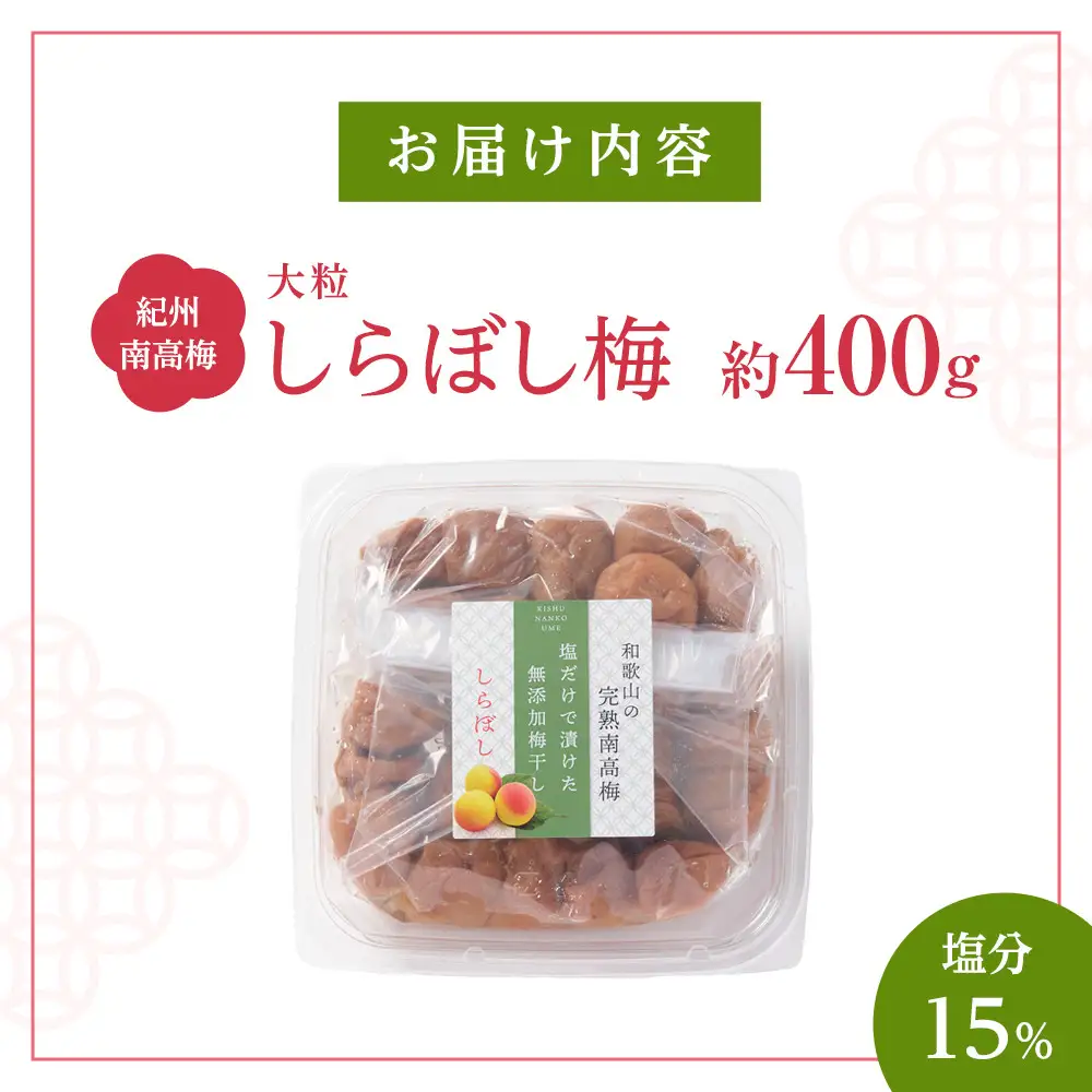 梅干し しらぼし梅 約400g 塩のみ 無添加 大粒 紀州南高梅 塩分約15％ 和歌山県産