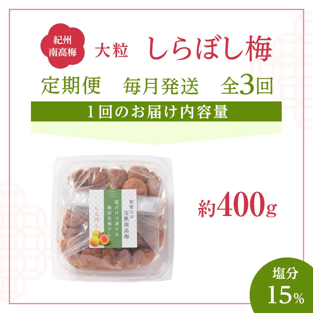 梅干し しらぼし梅 約400g 塩のみ 無添加 大粒 紀州南高梅 塩分約15％ 和歌山県産 [ 定期便 毎月発送・全3回 ]