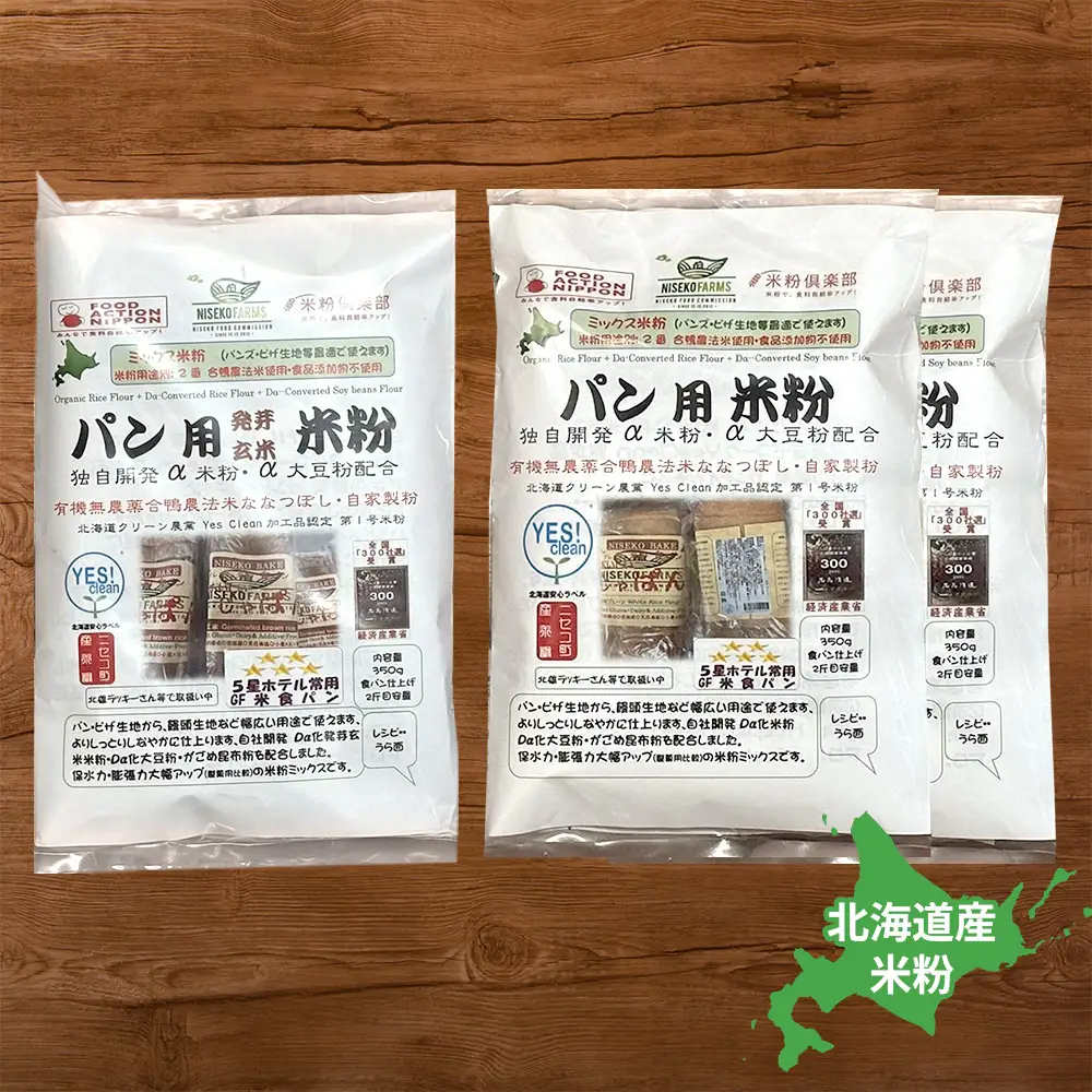 無農薬合鴨栽培ななつぼし自家製粉パン用発芽玄米粉1袋＋パン用米粉2袋セット【3110301】