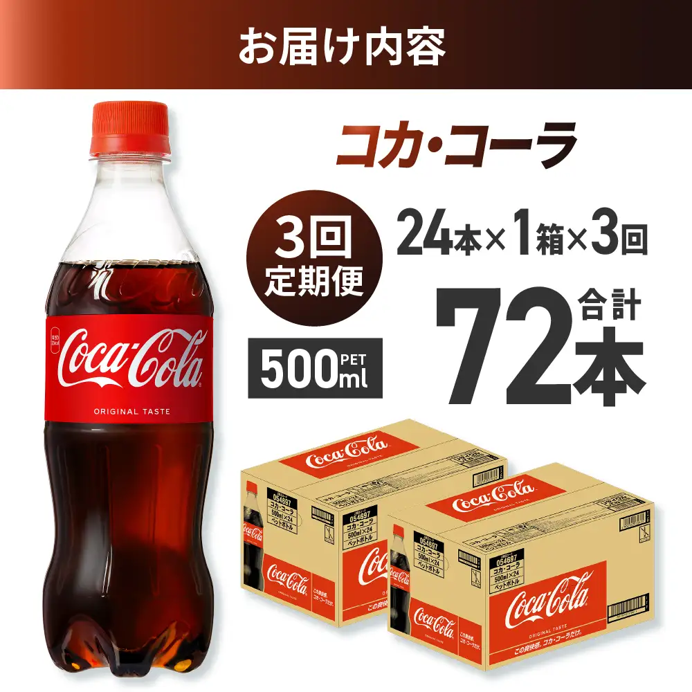【３ヶ月定期便】コカ・コーラ 500mlPET×24本