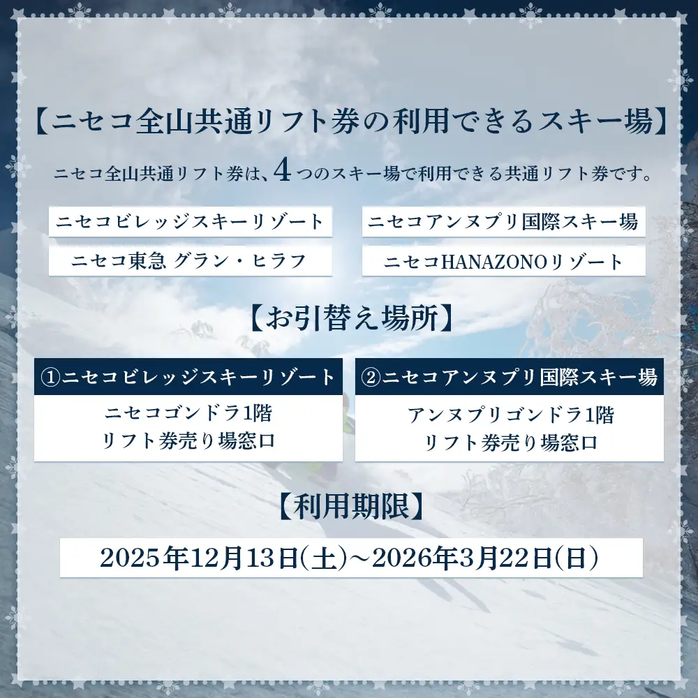 ニセコ全山共通リフト券（All Mt.Pass）1日券（5枚）ニセコアンヌプリ・ニセコビレッジ引換専用【3500402】