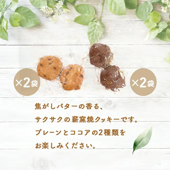 【ニセコ町】奥土農場の薪窯焼焦がしバターのチョコチップクッキー（プレーン）と（ココア）×各2袋【42022】